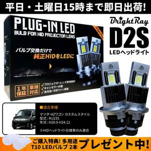 送料無料 1年保証 マツダ AZワゴン カスタムスタイル MJ23S (H20.9-H24.12) 純正HID用 BrightRay D2S LED ヘッドライト 車検対応