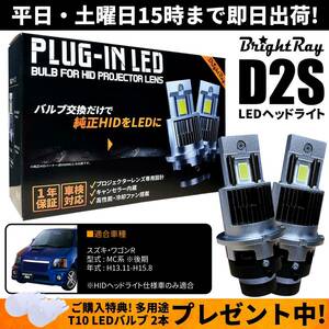 送料無料 1年保証 スズキ ワゴンR MC系 後期 MC11S MC12S MC21S MC22S (H13.11-H15.8) 純正HID用 BrightRay D2S LED ヘッドライト 車検対応