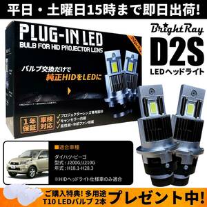 送料無料 1年保証 ダイハツ ビーゴ J200G J210G (H18.1-H28.3) 純正HID用 BrightRay D2S LED ヘッドライト 車検対応