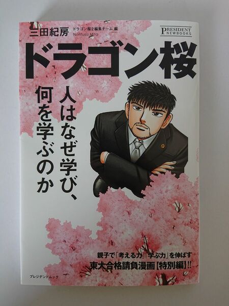 ドラゴン桜 人はなぜ学び、何を学ぶのか