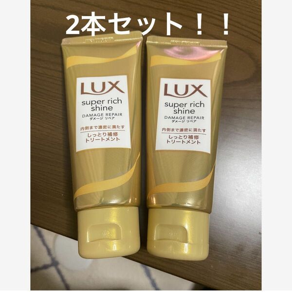 新品・未使用LUXスーパーリッチシャインダメージリペアしっとり補修トリートメント2本セット