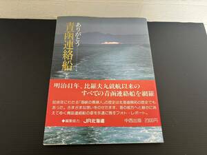 ありがとう青函連絡船[その80年の航跡] 編集協力ＪＲ北海道　