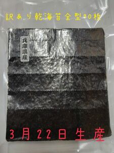 訳あり乾海苔全型70枚 3月22日生産