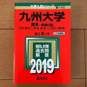 九州大学 理系−前期日程 (２０１９年版) 経済 〈経済工〉 理医歯薬工芸術工農学部 大学入試シリーズ１４５／教学社編集部 (編