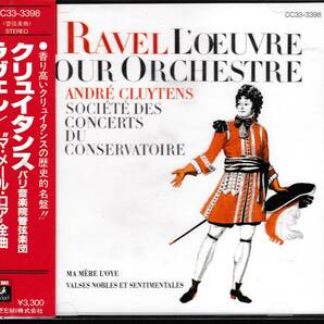 ★未開封 国内初期 CC33-3398★ラヴェル：『マ・メール・ロア』全曲、他 クリュイタンスの画像1
