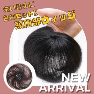 新品　未使用　ブラック　人毛100% 2個セット　 頭頂部 ウィッグ ヘアピース 部分かつら　お得　自然