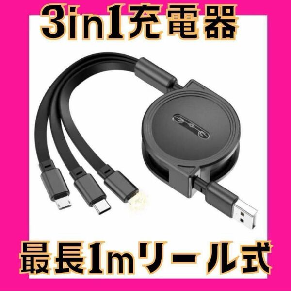 新品　ブラック　黒　 急速充電　充電器　 リール式 iPhone ケーブル 充電 USB タイプC マイクロUSB スマホ