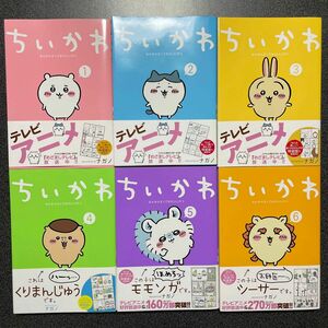 全巻セット ちいかわ なんか小さくてかわいいやつ 全6巻セット 中古品！　 ナガノ