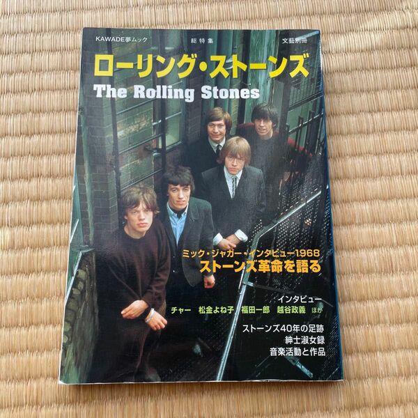 ローリング・ストーンズ （ＫＡＷＡＤＥ夢ムック　文藝別冊） フロム・ビー　編