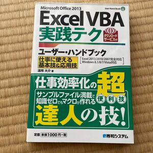 Ｅｘｃｅｌ　ＶＢＡ実践テクユーザー・ハンドブック　仕事に使える基本技＆応用技　道用大介／著