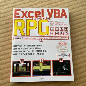 Ｅｘｃｅｌ　ＶＢＡでできるＲＰＧゲーム作成入門 結城圭介／著