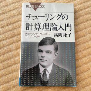 チューリングの計算理論入門　チューリング・マシンからコンピュータへ （ブルーバックス　Ｂ－１８５１） 高岡詠子／著