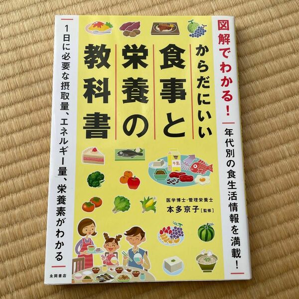 からだにいい食事と栄養の教科書　図解でわかる！ （図解でわかる！） 本多京子／監修