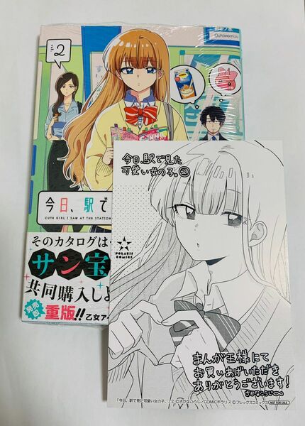 今日、駅で見た可愛い女の子。　ｖｏｌ．２　まんが王　特典付き