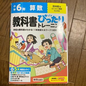 教科書ぴったりトレーニング　小学6年生　算数　啓林館　未使用