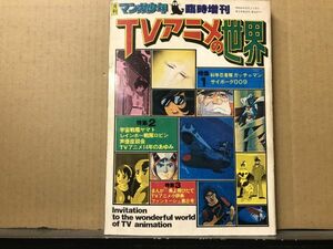 ３６） 月刊マンガ少年臨時増刊「TVアニメの世界」1977昭和52.12●科学忍者隊ガッチャマン/サイボーグ009/宇宙戦艦ヤマト/海のトリトン