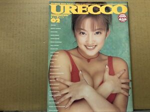 URECCO（ウレッコ）　97年2月128号　風吹あきら・矢沢ようこ・麻生早苗・山田まりや（ピンナップ付）・村上みわ・桜沢菜々子・七瀬あゆみ・