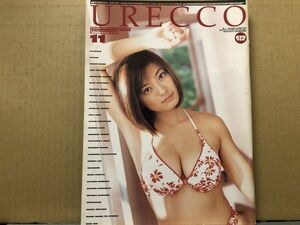 URECCO（ウレッコ）　00年11月173号乙葉ピンナップ付・新山愛里・北村うるか・ひろせまなつ・吉井愛美・アニー麗・仲谷かおり・桜井風花・