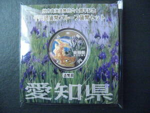 【大特価品！　地方自治６０周年　プルーフ千円銀貨　愛知県　純銀３１．１ｇ　発行１０万枚　完全未使用品】