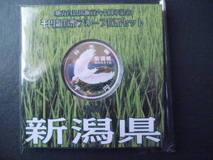 【激烈特価品！　地方自治６０周年　プルーフ千円銀貨　新潟県　純銀３１．１ｇ　発行１０万枚　完全未使用品】