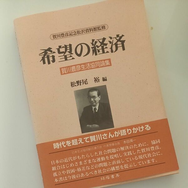 希望の経済　賀川豊彦生活協同論集 賀川豊彦／〔著〕　松野尾裕／編　賀川豊彦記念松沢資料館／監修