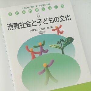 消費社会と子どもの文化 （子ども社会シリーズ　６） （改訂版） 永井聖二／編　加藤理／編