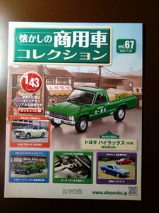 アシェット 懐かしの商用車コレクション　Vol.67 トヨタ　ハイラックス(製茶業仕様)