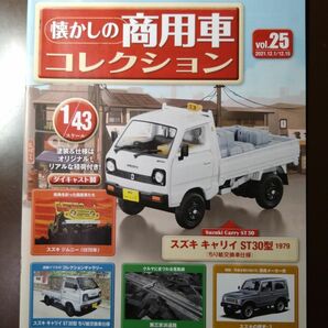 アシェット 懐かしの商用車コレクション　Vol.25 スズキ　キャリイ　ST30(ちり紙交換仕様)