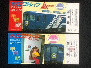 甲府駅　サイエンストレイン記念入場券　2種類　昭和60年