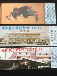 長野電鉄　須坂駅改築記念乗車券　２枚一組　おまけ付き