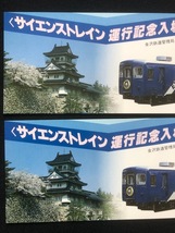 富山駅サイエンストレイン運行記念入場券　2種類_画像2