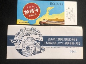 富山駅　富山第2機関区開設20周年記念入場券　3枚一組　おまけ付き