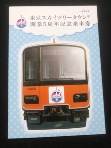 東武鉄道　東京スカイツリータウン開業５周年記念乗車券　切符6枚付き