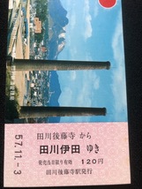 田川市　田川後藤寺駅駅名改称記念乗車券　昭和57年_画像4