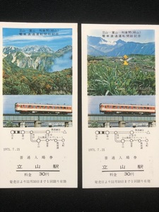 立山～和倉間電車直通運転開始記念立山駅入場券　2種類　　昭和46年