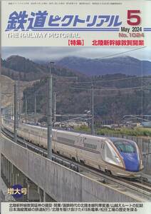 【最新号】鉄道ピクトリアル 2024年5月号☆北陸新幹線敦賀開業☆No.1024