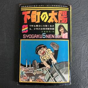 貴重 当時物 ふろく2冊 1968 昭和43年 小学五年生 7月号 水島新司 下町の太陽 1969 昭和44年 怪奇漫画劇場 橋本修一/渡辺正美の画像5