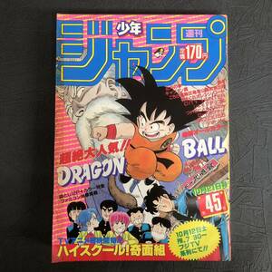 1985年 10月21日号 第45号 週刊 少年 ジャンプ 表紙 鳥山明 DRAGON BALL ドラゴンボール キャプテン翼 奇面組 銀牙 集英社