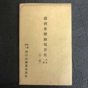 貴重 古い絵葉書 タトウ まとめて 満州事変 満洲事變 記念スタンプ 日露戦争 軍事郵便 繪葉書 資料 戦前 戦争 歴史の画像2