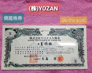 倒産株券「株式会社YOZAN 1株券」コレクションに 送料込