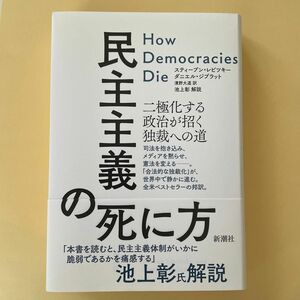 民主主義の死に方 二極化する政治が招く独裁への道 濱野 大道 スティーブン・レビツキー ダニエル・ジブラット 池上 彰 新潮社