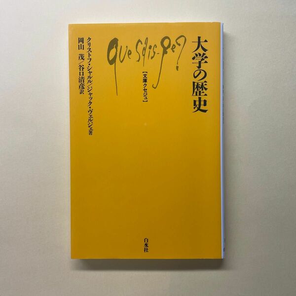 大学の歴史 岡山茂 谷口清彦 クリストフ・シャルル ジャック・ヴェルジェ 白水社 文庫クセジュ