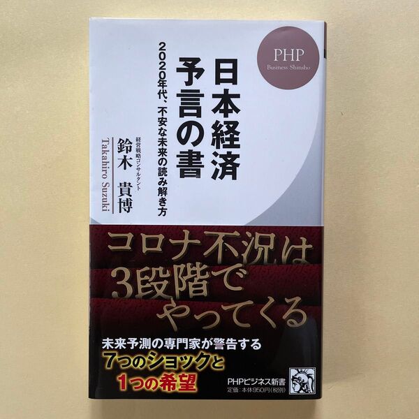 日本経済 予言の書 2020年代、不安な未来の読み解き方 鈴木貴博 PHP新書