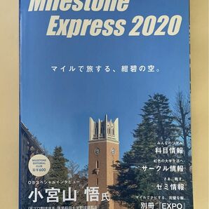 Milestone Express 2020 早稲田大学 マイルストーン 早大生 履修登録