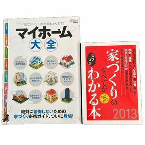 マイホーム大全　と　家づくりのすべてがわかる本　2013 2冊セット