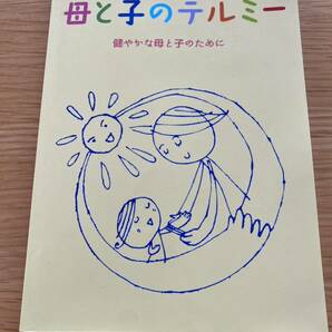 ★即決★美品★送料無料★母と子のテルミー★イトオテルミー★健やかな母と子のために★冊子★民間療法★健康★助産院★親子★イトー★