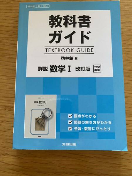 ★即決★美品★教科書ガイド★啓林館版★詳説　数学Ⅰ　改訂版★完全準拠★高校生★授業★予習★復習★定期テスト★対策★