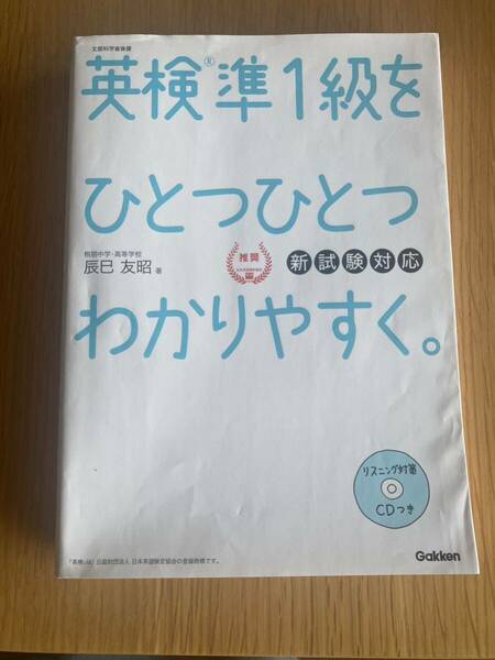 ★即決★送料無料★英検準１級をひとつひとつわかりやすく★リスニング対策CD付★学研★英語★語学★検定★高校生★大学生★受験★入試★