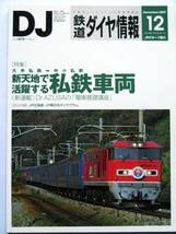 [626] 即決　鉄道ダイヤ情報 2007年12月号 No.284★新天地で活躍する私鉄車両★折込付録 JR北海道・JR東日本ダイヤグラム_画像1