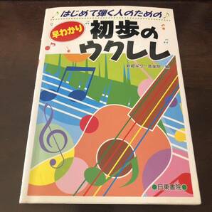 【送料無料】【即決】【古本】はじめて弾く人のための早わかり初歩のウクレレ/新堀ギター音楽院/2403103の画像1